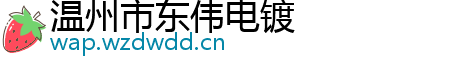 温州市东伟电镀